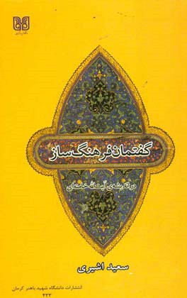 گفتمان فرهنگ‌ساز در اندیشه‌ی آیت‌الله خامنه‌ای