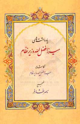 یادداشت‌های میرزافضل‌الله وزیرنظام