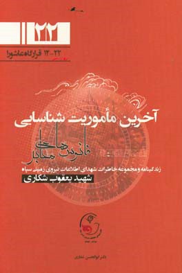 آخرین ماموریت شناسایی: زندگی‌نامه و مجموعه خاطرات شهدای اطلاعات نیروی زمینی سپاه سردار شهید یعقوب شکاری