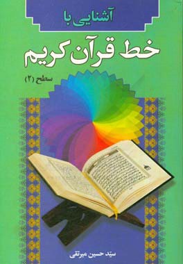 آشنایی با خط قرآن کریم (سطح 2)
