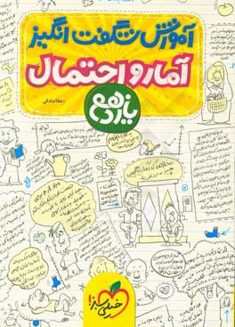 آموزش شگفت‌انگیز آمار و احتمال یازدهم