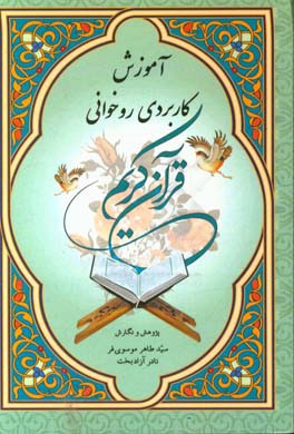 آموزش کاربردی روخوانی قرآن کریم