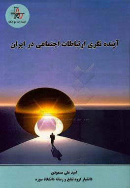 آینده‌نگری ارتباطات اجتماعی در ایران