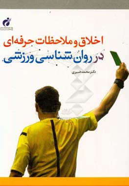 اخلاق و ملاحظات حرفه‌ای در روان‌شناسی ورزشی