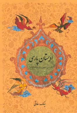 ادبستان پارسی: فارسی عمومی برای دانشگاه‌ها