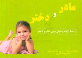 ارتباط الهام‌بخش مادر و دختر