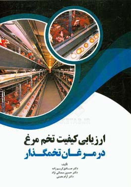 ارزیابی کیفیت تخم‌مرغ در مرغان تخمگذار