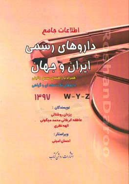 اطلاعات جامع داروهای رسمی ایران و جهان: همراه با راهنمای سریع بالینی، داروهای تک‌نسخه‌ای و گیاهی W - Y - Z