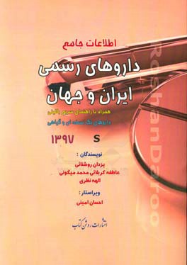 اطلاعات جامع داروهای رسمی ایران و جهان: همراه با راهنمای سریع بالینی، داروهای تک‌نسخه‌ای و گیاهی S