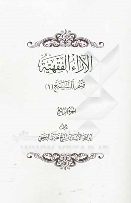 الآراء الفقهیه: قسم البیع (1)