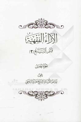 الآراء الفقهیه: قسم البیع (2)