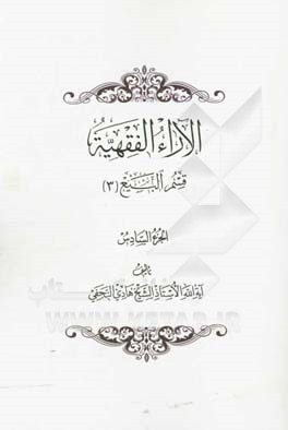 الآراء الفقهیه: قسم البیع (3)