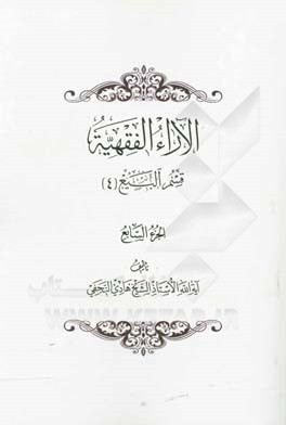 الآراء الفقهیه: قسم البیع (4)