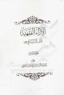 الآراء الفقهیه: قسم البیع (5)