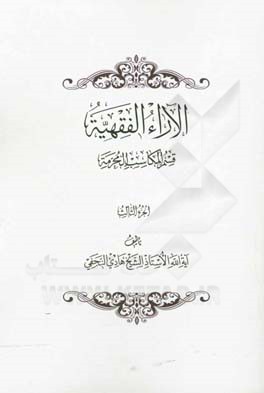 الآراء الفقهیه: قسم المکاسب المحرمه