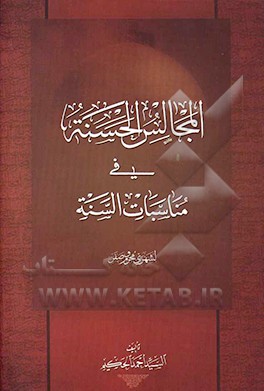 المجالس الحسنه فی مناسبات السنه (لشهری محرم و صفر)