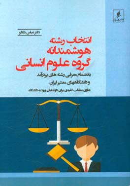 انتخاب رشته هوشمندانه گروه علوم انسانی بانضمام معرفی رشته‌های پردرآمد و دانشگاههای معتبر کشور حاوی مطالب کلیدی برای داوطلبان ورود به دانشگاهها