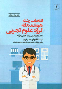 انتخاب رشته هوشمندانه گروه علوم تجربی بانضمام معرفی رشته‌های پردرآمد و دانشگاههای معتبر کشور حاوی مطالب کلیدی برای داوطلبان ورود به دانشگاهها