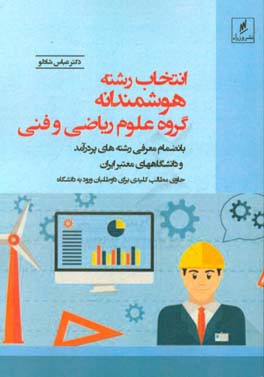 انتخاب رشته هوشمندانه گروه علوم ریاضی و فنی بانضمام معرفی رشته‌های پردرآمد و دانشگاههای معتبر کشور حاوی مطالب کلیدی برای داوطلبان ورود به دانشگاهها