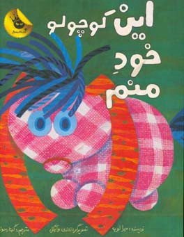 این کوچولو خود منم