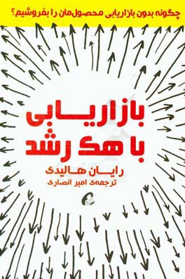 بازاریابی با هک رشد: چگونه بدون بازاریابی محصول‌مان را بفروشیم؟ (بازاریابی کمتر، فروش بیشتر)
