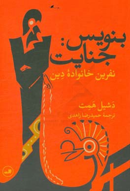 بنویس: جنایت