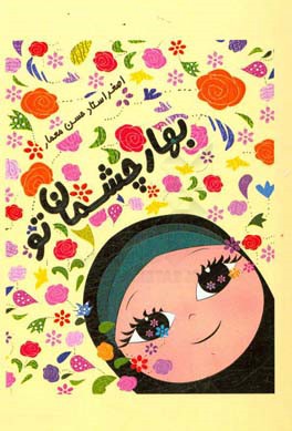 بهار چشمان تو