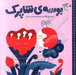 بوسه‌ی شاپرک