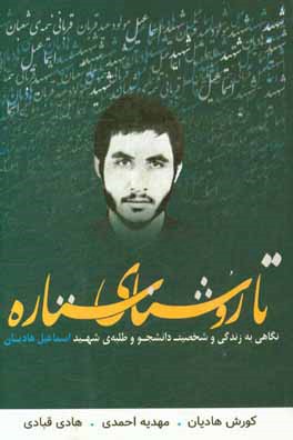 تا روشنای ستاره: نگاهی به زندگی و شخصیت دانشجو و طلبه‌ی شهید اسماعیل هادیان