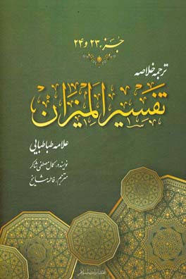 ترجمه خلاصه تفسیر المیزان: جزء (بیست و سوم و بیست و چهارم)