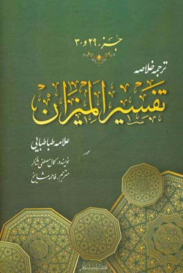 ترجمه خلاصه تفسیر المیزان: جزء (بیست و نهم و سی‌ام)