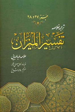 ترجمه خلاصه تفسیر المیزان: جزء (بیست و هفتم و بیست و هشتم)