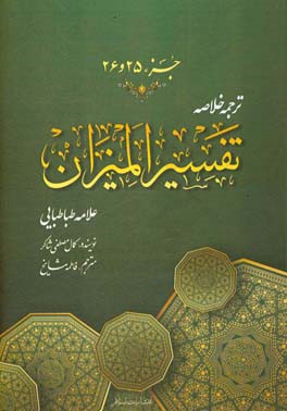 ترجمه خلاصه تفسیر المیزان: جزء (بیست و پنجم و بیست و ششم)