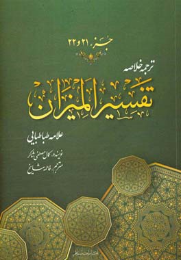 ترجمه خلاصه تفسیر المیزان: جزء (بیست و یکم و بیست و دوم)