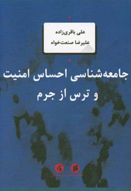 جامعه‌شناسی احساس امنیت و ترس از جرم: با تاکید بر جغرافیای استان کرمان