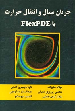 جریان سیال و انتقال حرارت با FlexPDE