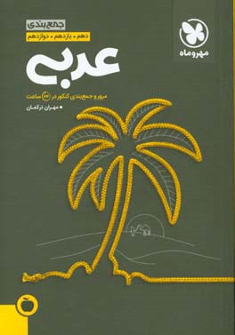 جمع‌بندی عربی دهم. یازدهم. دوازدهم