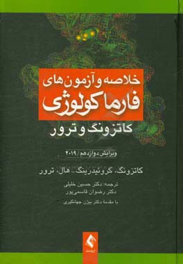 خلاصه و آزمون‌های فارماکولوژی کاتزونگ و ترور