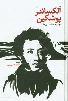 داستان‌های آلکساندر پوشکین