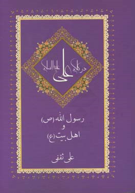 رسول‌الله(ص) و اهل بیت(ع) در کلام علی(ع)