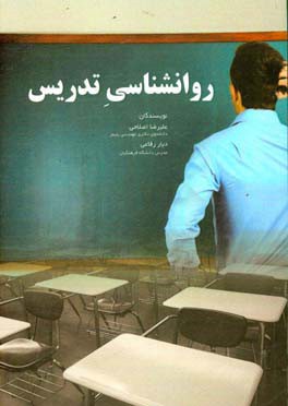 روان‌شناسی تدریس