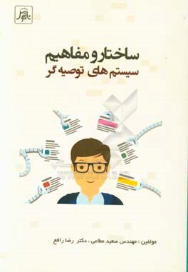 ساختار و مفاهیم سیستم‌های توصیه‌گر