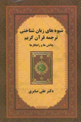 شیوه‌های زبان‌شناختی ترجمه‌ی قرآم کریم، چالش‌ها و راهکارها