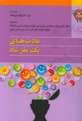 عادت‌های یک مغز شاد