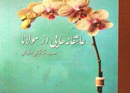 عاشقانه‌هایی از مولانا