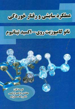 عملکرد  سایشی و رفتار خوردگی نانو کامپوزیت روی - اکسید تیتانیوم
