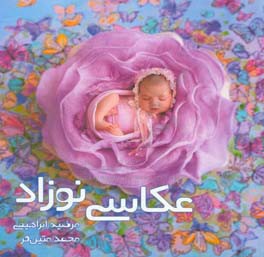 عکاسی نوزاد