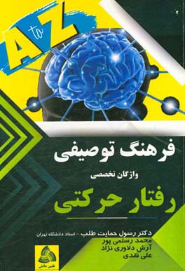 فرهنگ توصیفی واژگان تخصصی رفتار حرکتی