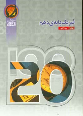 فیزیک پایه‌ی دهم (سال اول متوسطه دوم) شامل: اندازه‌گیری، کار و انرژی، ویژگی‌های مواد و دما و گرما قابل استفاده: دانش‌آموزان پایه دهم (سال اول متوسطه د