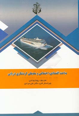 مباحث اقتصادی، اجتماعی و محیطی گردشگری دریایی